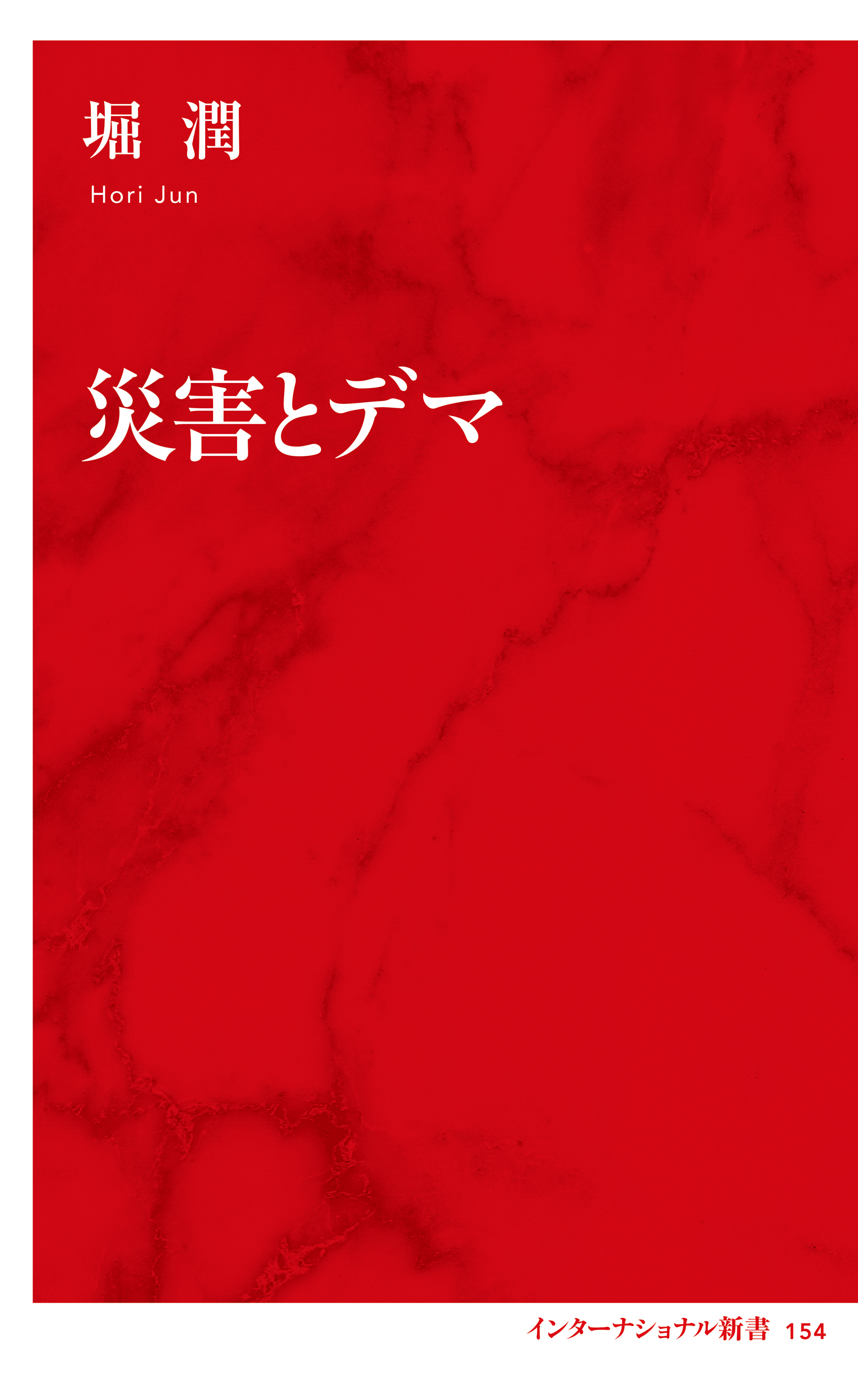 災害とデマ（インターナショナル新書）