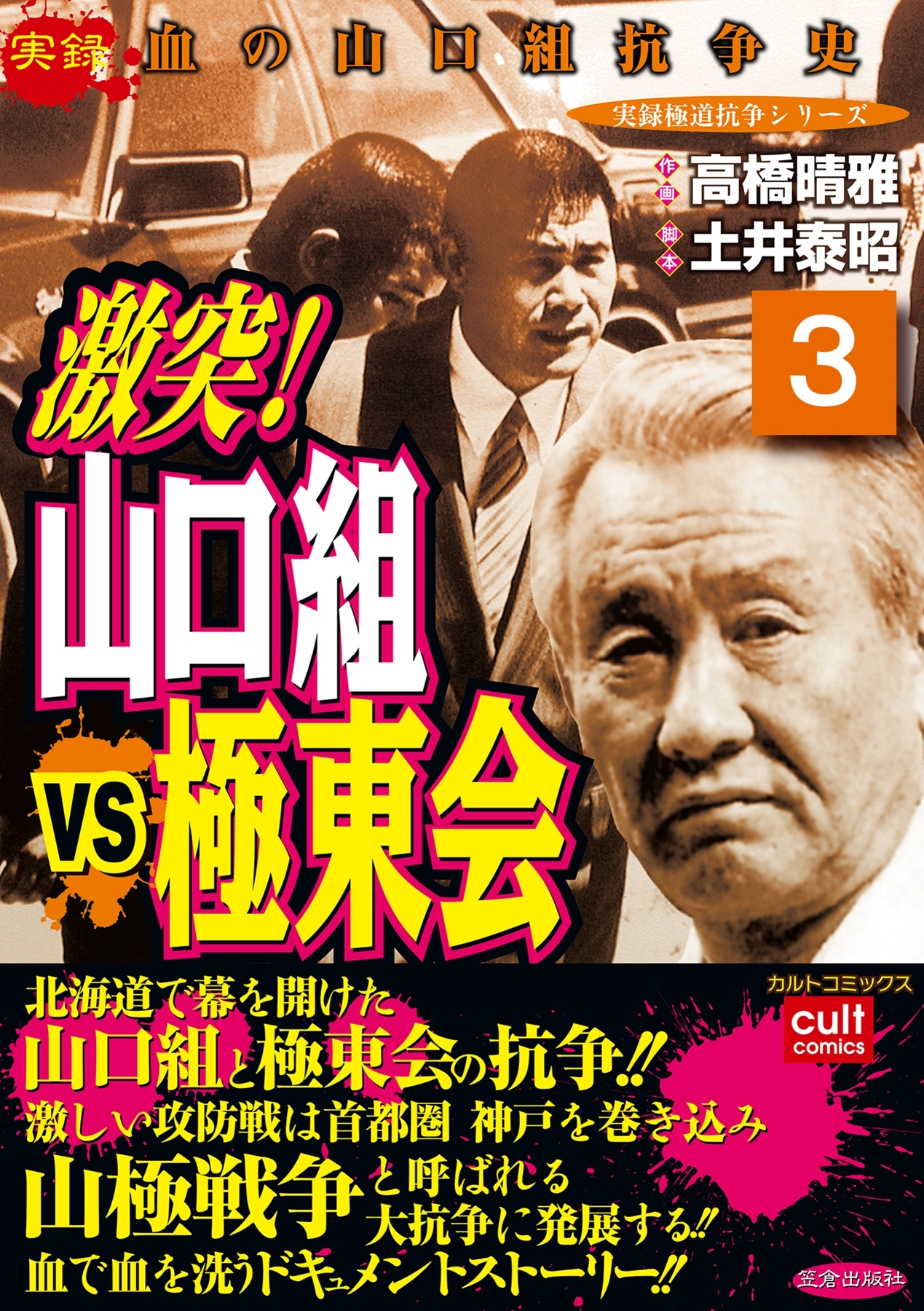 激突 山口組vs極東会 無料 試し読みなら Amebaマンガ 旧 読書のお時間です