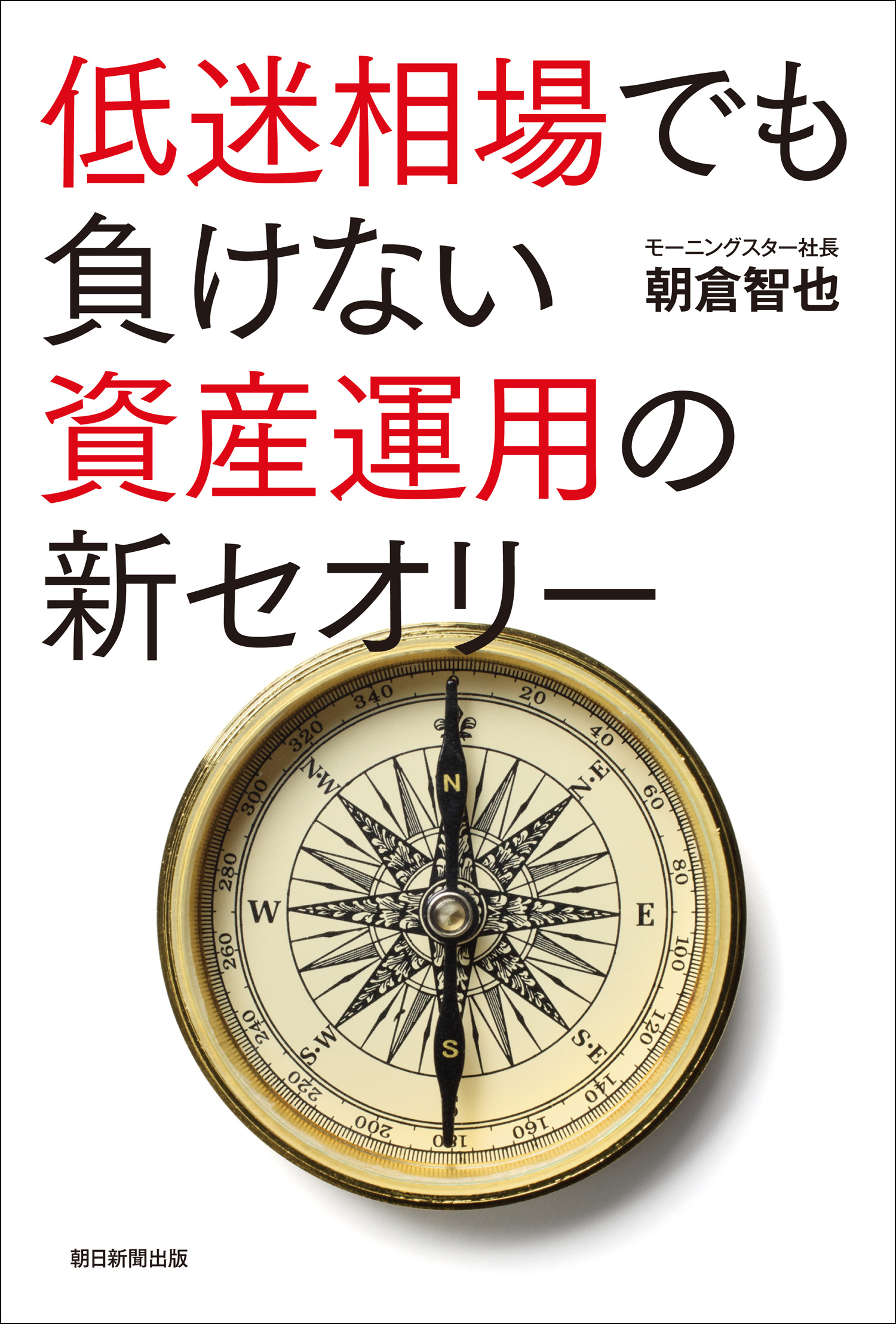 低迷相場でも負けない資産運用の新セオリー