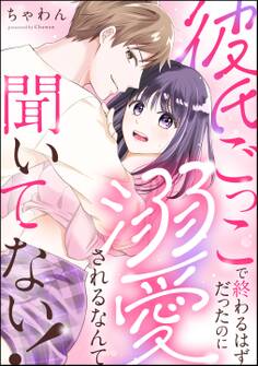 彼氏ごっこで終わるはずだったのに溺愛されるなんて聞いてない!(単話版)