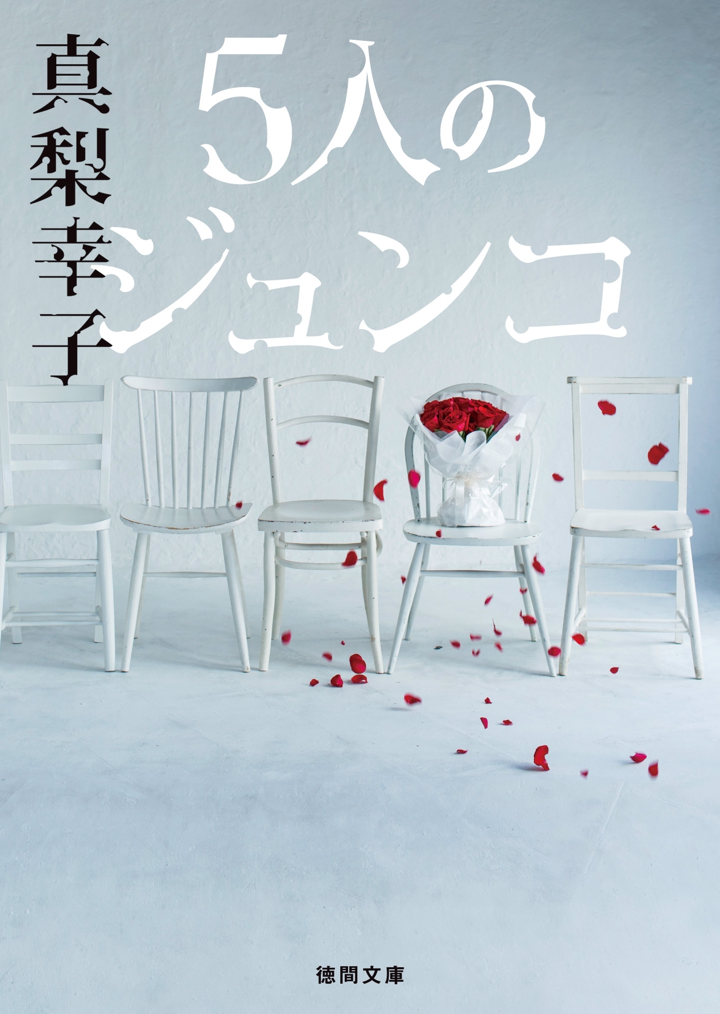 ５人のジュンコ