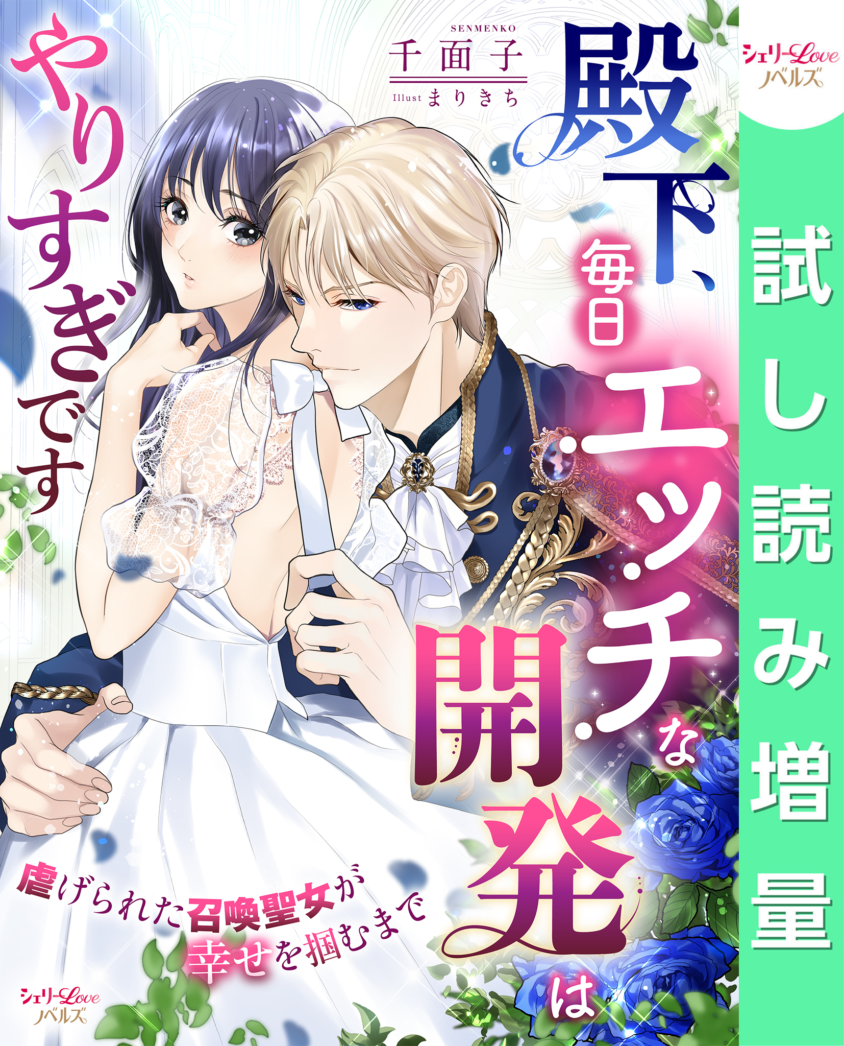 【期間限定　試し読み増量版】殿下、毎日エッチな開発はやりすぎです　虐げられた召喚聖女が幸せを掴むまで