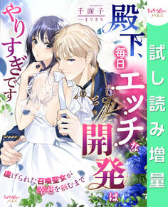 【期間限定 試し読み増量版】殿下、毎日エッチな開発はやりすぎです 虐げられた召喚聖女が幸せを掴むまで