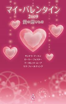 マイ・バレンタイン2009 愛の贈りもの