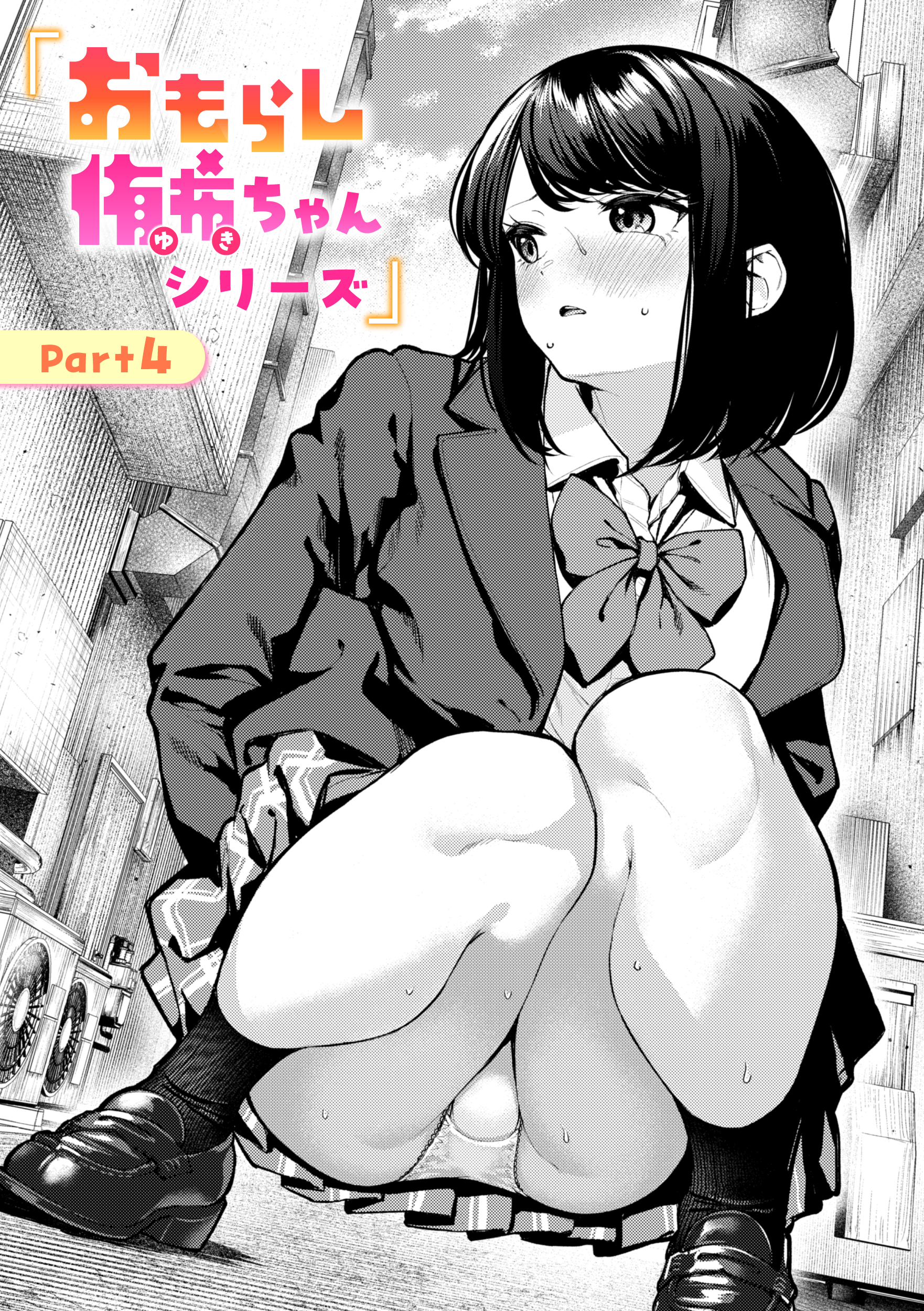 おもらし侑希ちゃんシリーズ