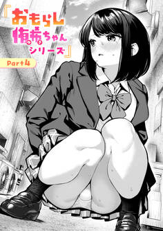 おもらし侑希ちゃんシリーズ