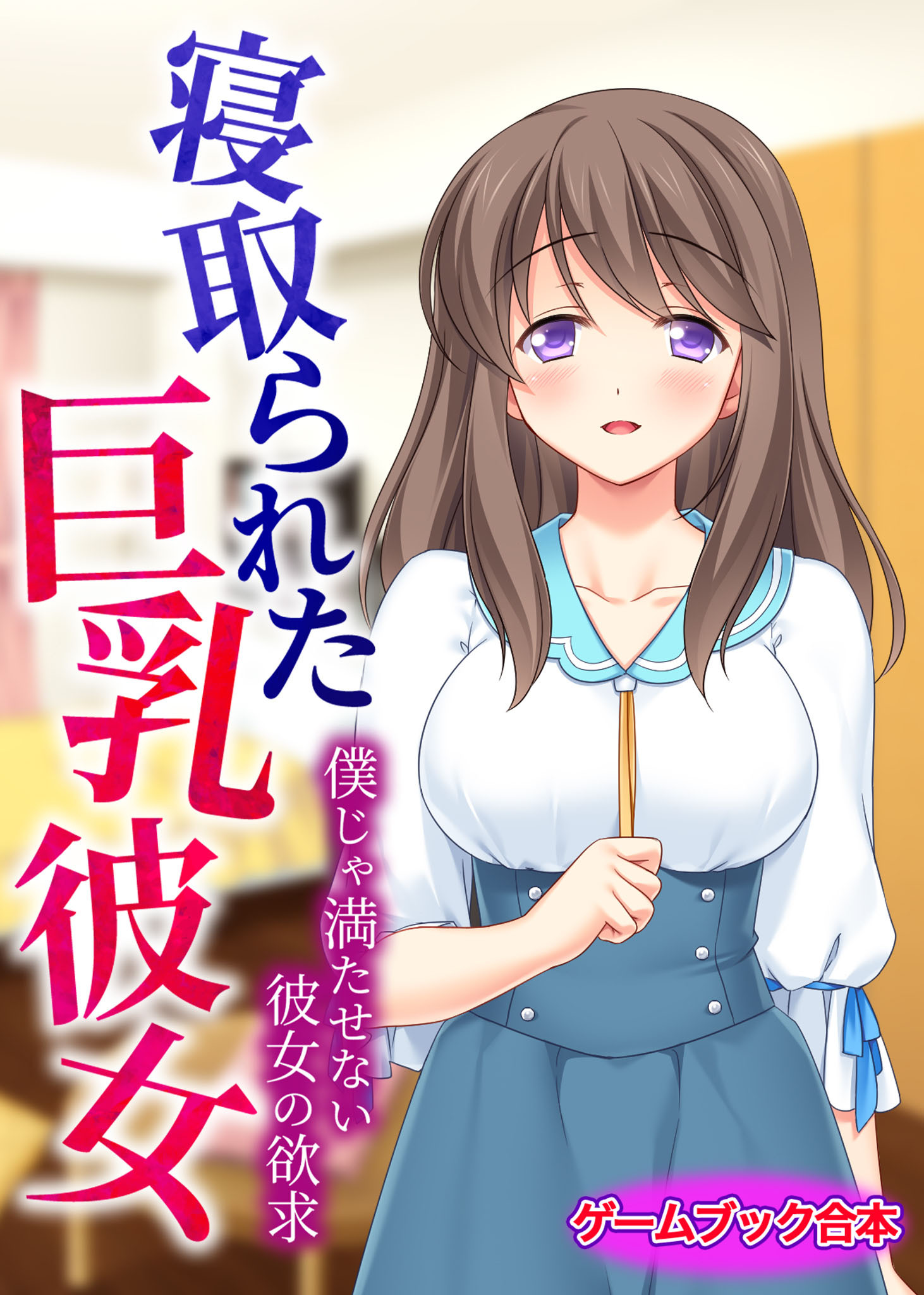 ねとられ 彼女ね 新規登録で全巻50％還元！】寝取られた巨乳彼女 ～僕じゃ満たせない彼女の欲求～【ゲームブック合本】1巻(完結)|UNREAL  PUBLISHING|人気漫画を無料で試し読み・全巻お得に読むならAmebaマンガ