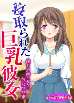寝取られた巨乳彼女 ~僕じゃ満たせない彼女の欲求~【ゲームブック合本】