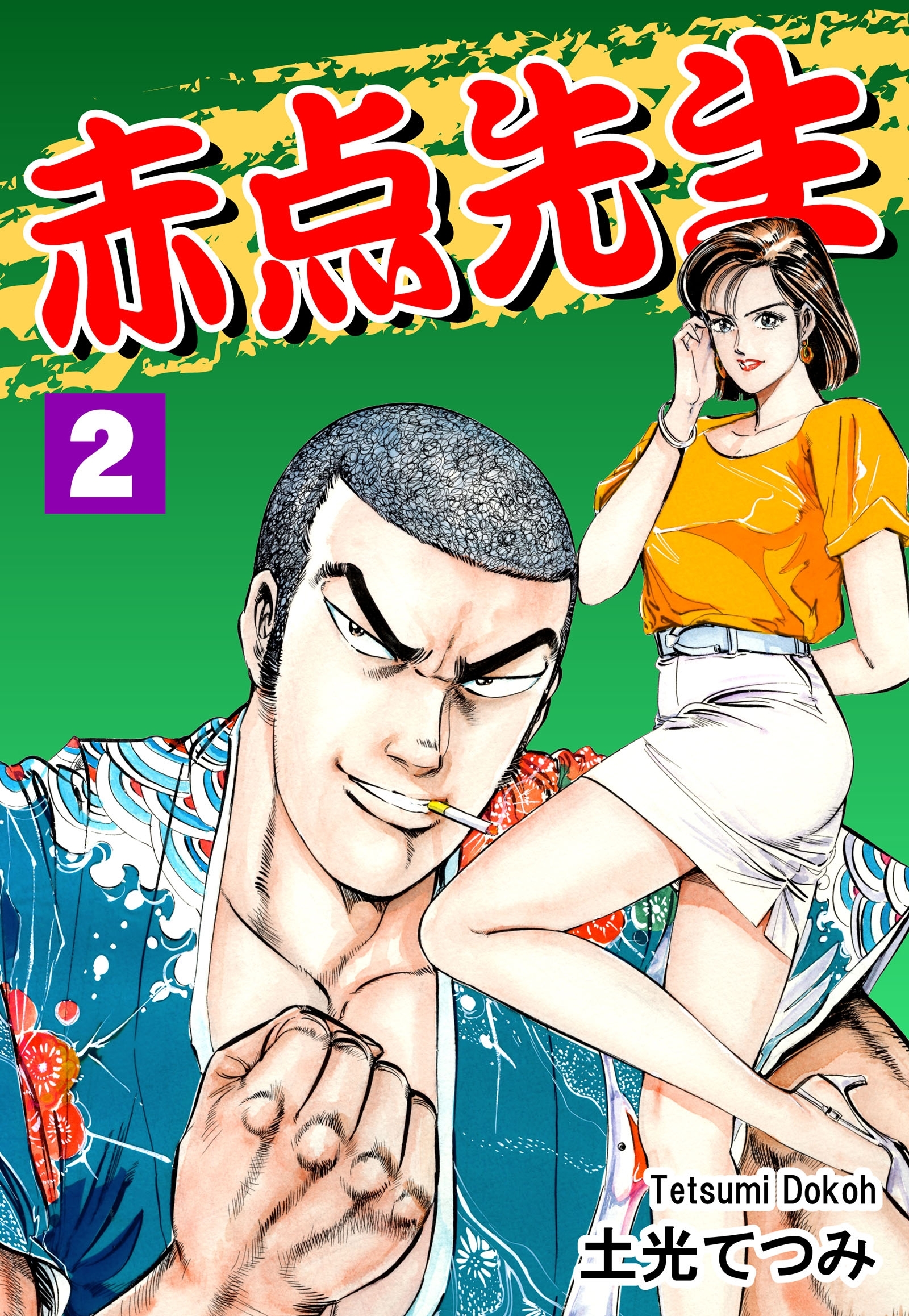 赤点先生（2）