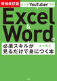 大人気YouTuber方式 Excel&Wordの必須スキルが見るだけで身につく本 増補改訂版