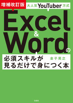 大人気YouTuber方式 Excel&Wordの必須スキルが見るだけで身につく本 増補改訂版