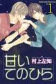 【期間限定 無料お試し版 閲覧期限2026年6月7日】甘いてのひら【分冊版】1