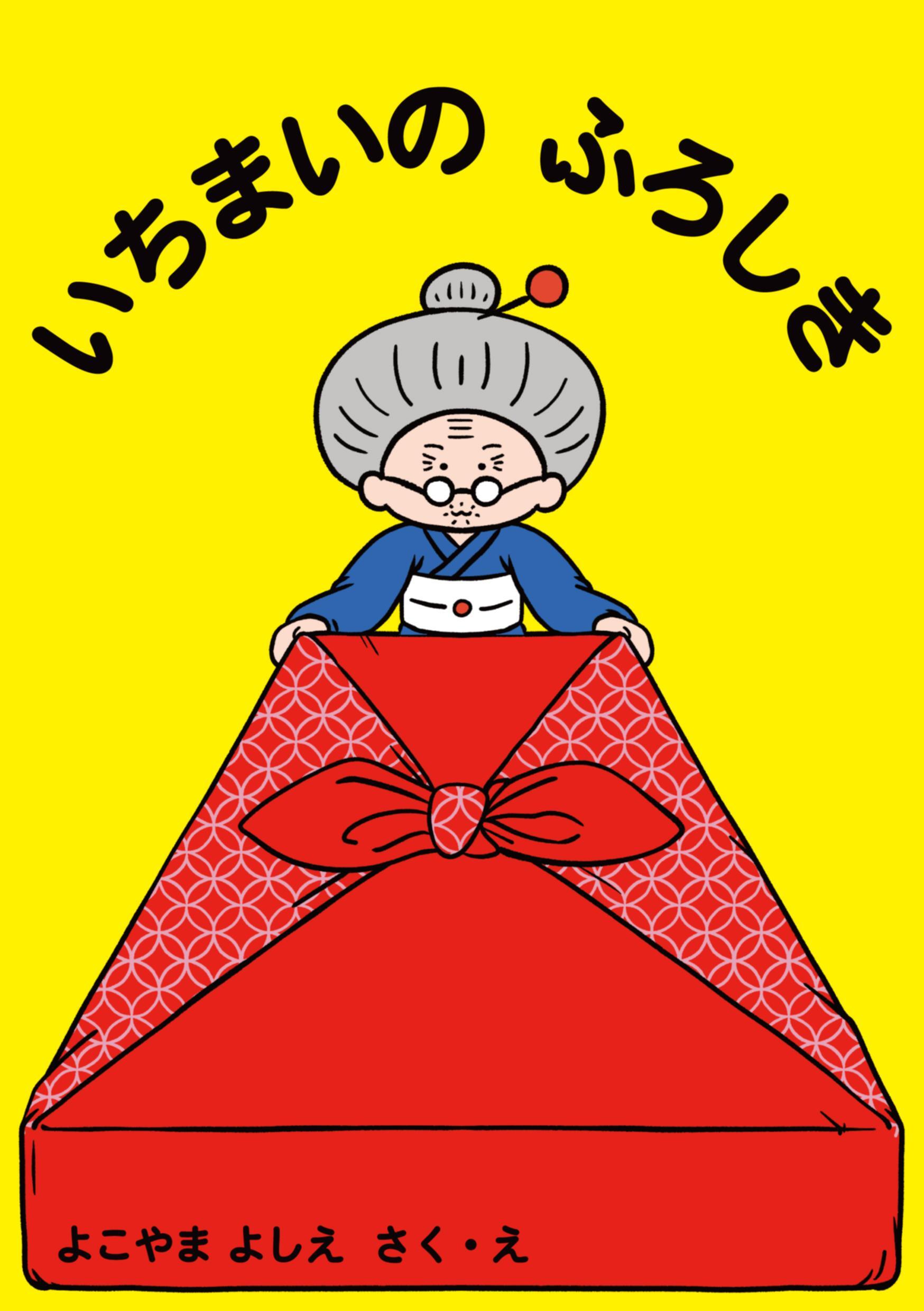 いちまいの ふろしき