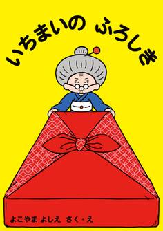 いちまいの ふろしき