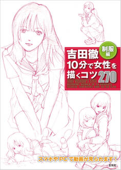 吉田徹10分で女性を描くコツ270 制服編