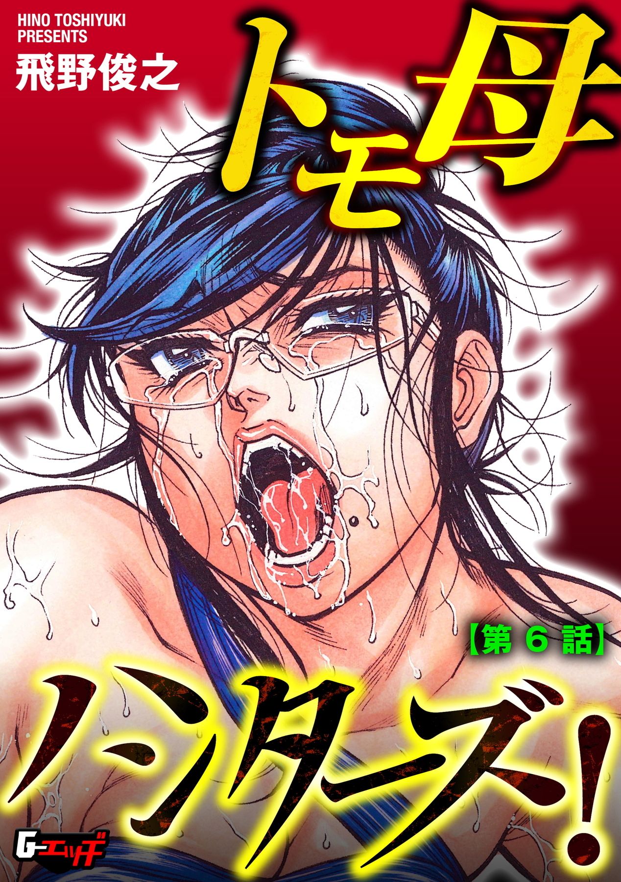 トモ母ハンターズ！＜デジタル修正版＞