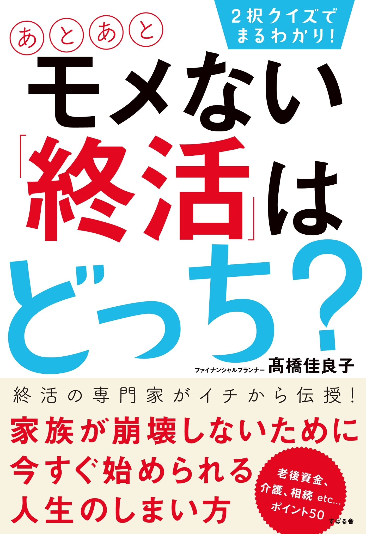 ２択クイズでまるわかり！　あとあとモメない「終活」はどっち？