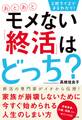 2択クイズでまるわかり! あとあとモメない「終活」はどっち?