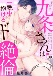 【ラブパルフェ】九条さんは一晩中抱けるド絶倫~豹変男子のイキすぎ絶頂テクニック