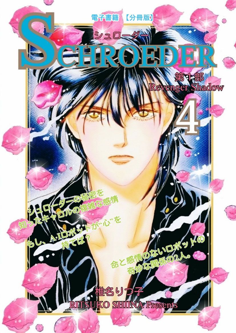 SCHROEDER 第1部―Revenger Shadow－(4)