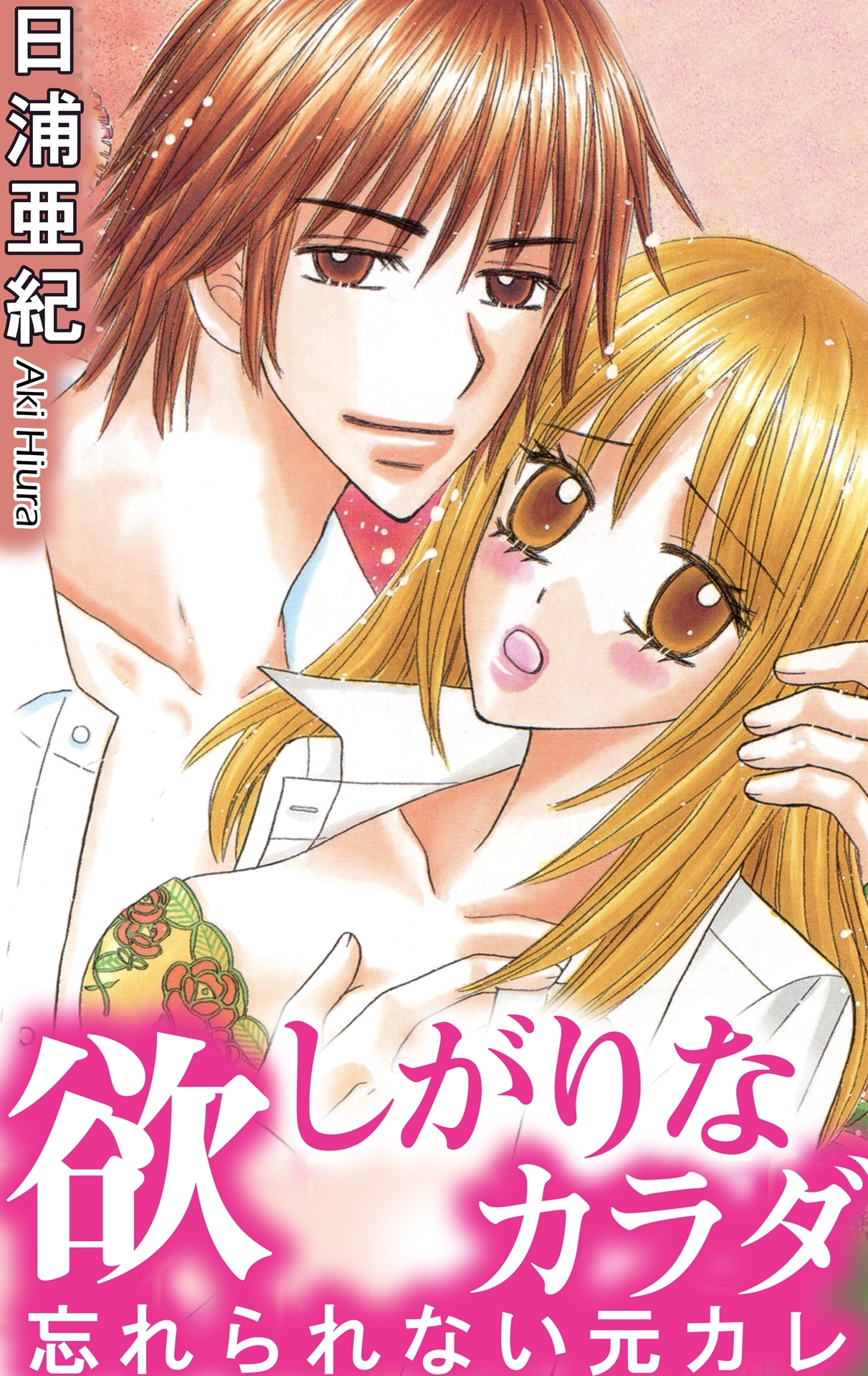 欲しがりなカラダ　忘れられない元カレ