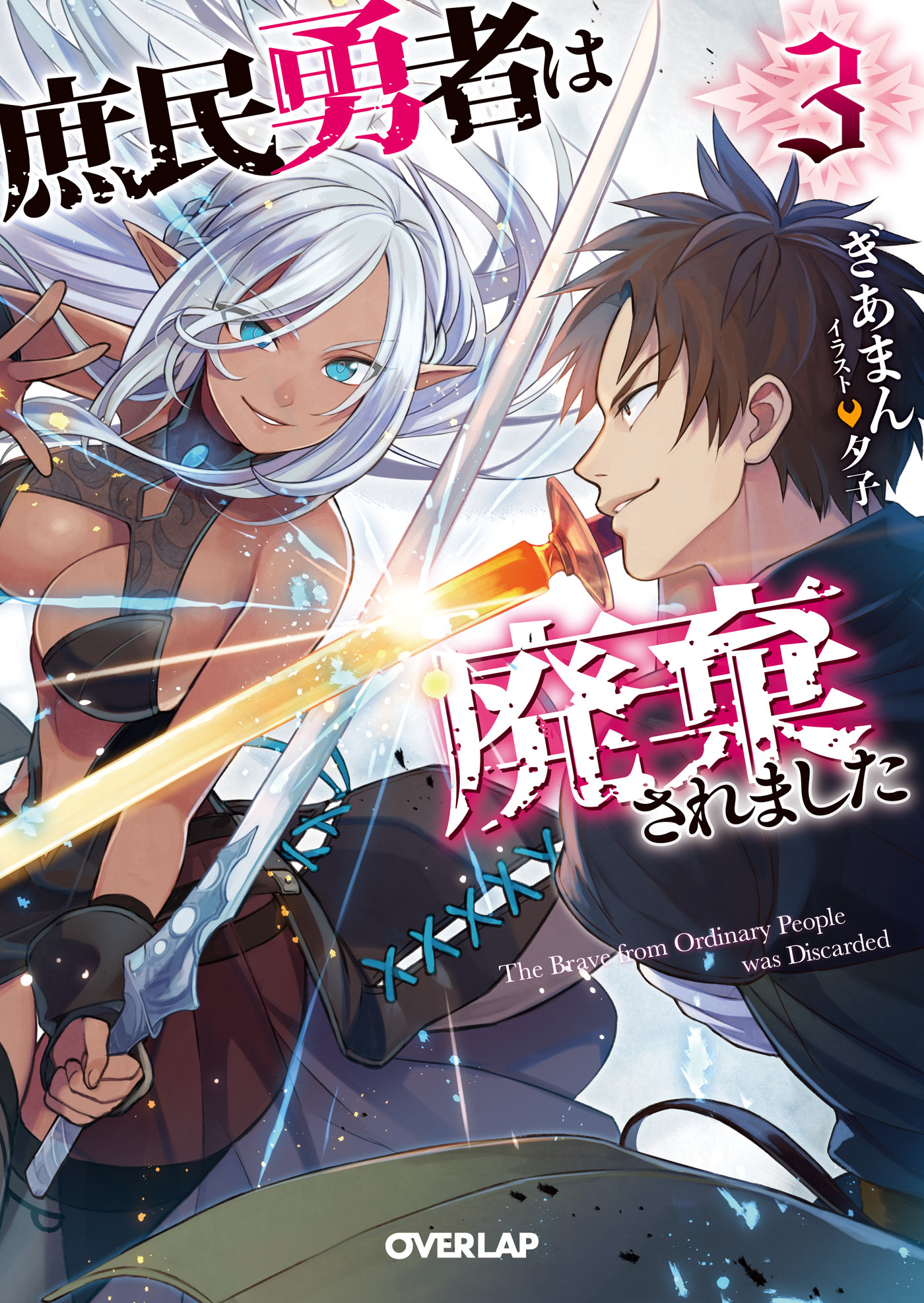 庶民勇者は廃棄されました