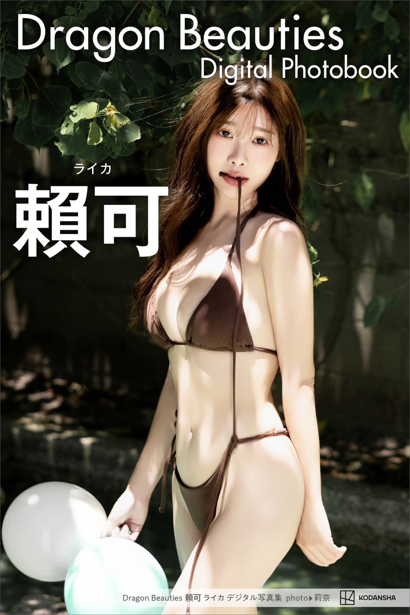 Ｄｒａｇｏｎ　Ｂｅａｕｔｉｅｓ　頼可　ライカ　デジタル写真集