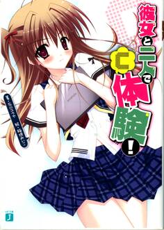 彼女と二人で「C」体験!