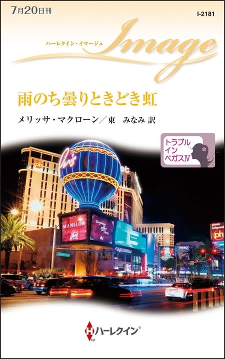 トラブル・イン・ベガス