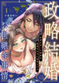 【期間限定 無料お試し版 閲覧期限2026年9月2日】【ラブチーク】政略結婚のお世継ぎ事情~記憶を失った姫君は傲慢な王子に溺愛される~ act.1