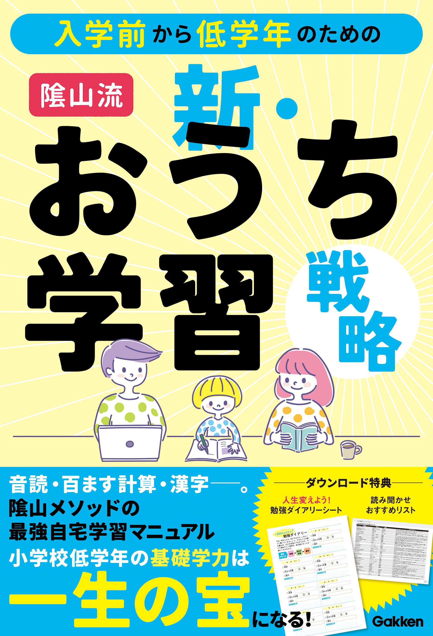 入学前から低学年のための 陰山流 新・おうち学習戦略