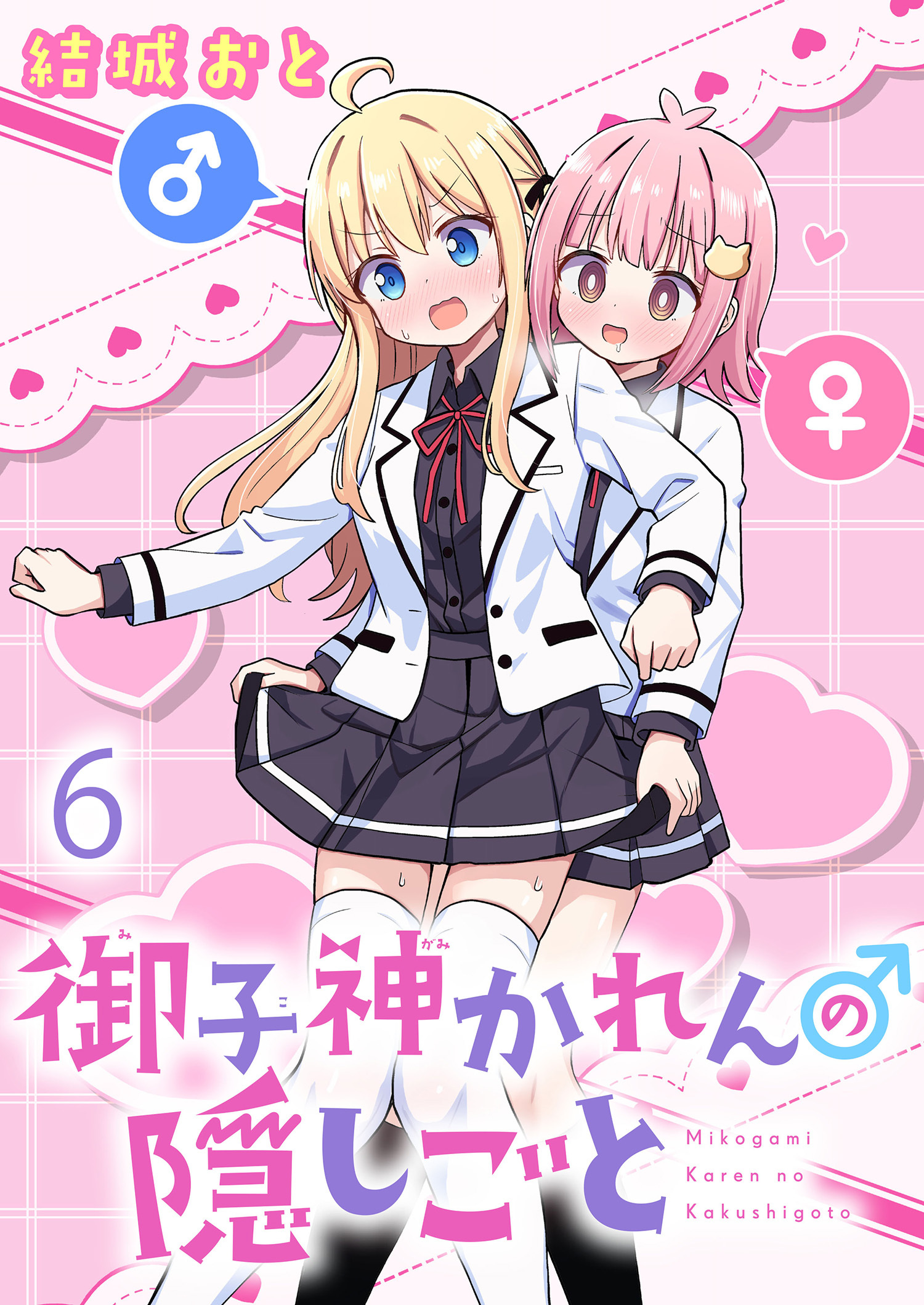 御子神かれんの隠しごと　ストーリアダッシュ連載版　第6話