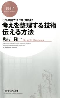 5つの図でスッキリ解決! 考えを整理する技術・伝える方法