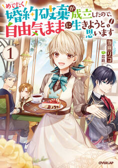 【期間限定 無料お試し版】めでたく婚約破棄が成立したので、自由気ままに生きようと思います 1