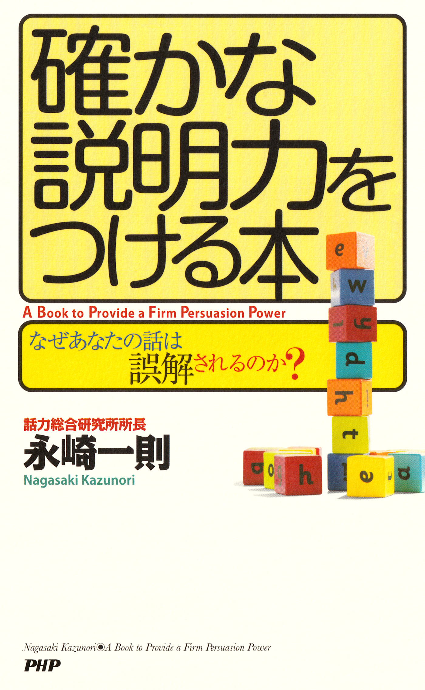 確かな説明力をつける本