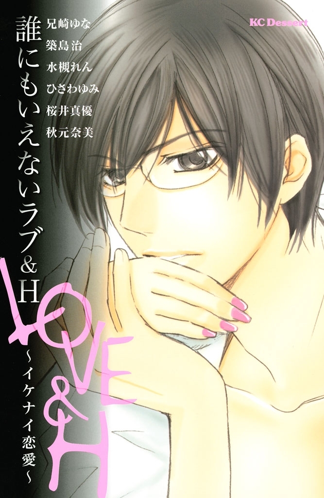 誰にもいえないラブ＆Ｈ～イケナイ恋愛～