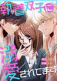 【期間限定 無料お試し版 閲覧期限2026年1月27日】執着双子に溺愛されてます1