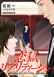 恋獄リアリティーショー 分冊版 ： 4