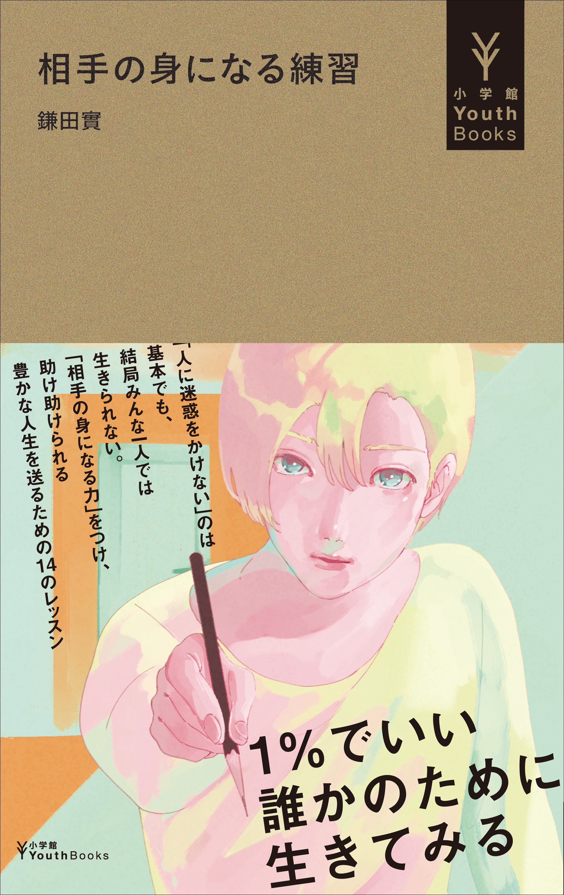 相手の身になる練習（小学館YouthBooks）