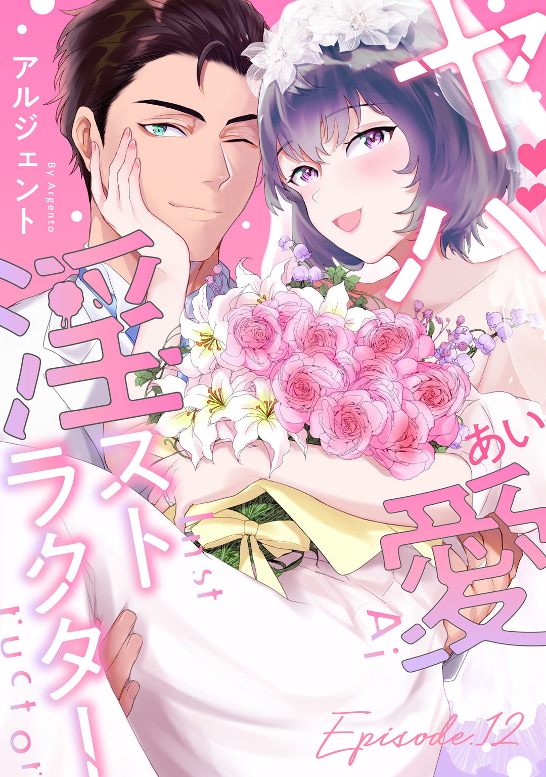 ヤバ愛（あい）淫ストラクター Episode.12《Pinkcherie》