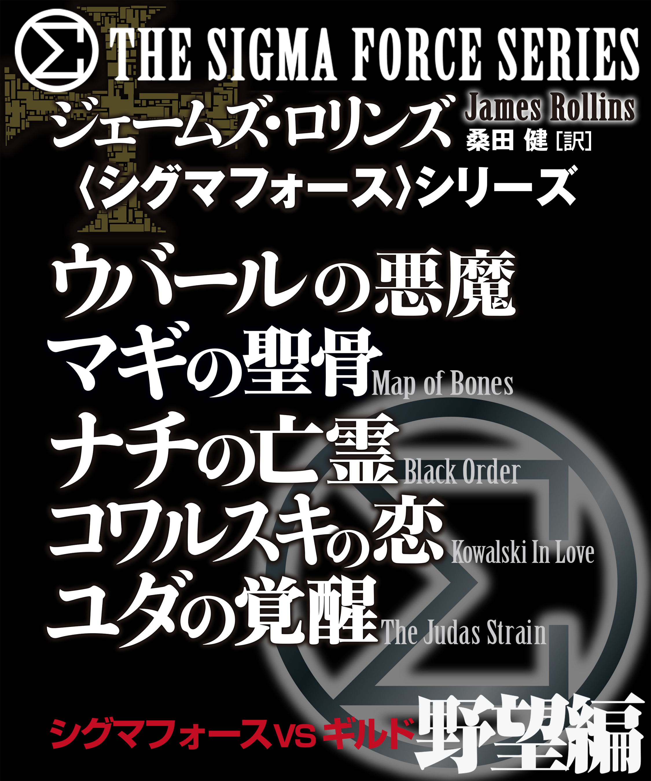 〈シグマフォース〉シグマフォースVSギルド　野望編