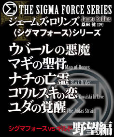 〈シグマフォース〉シグマフォースVSギルド 野望編