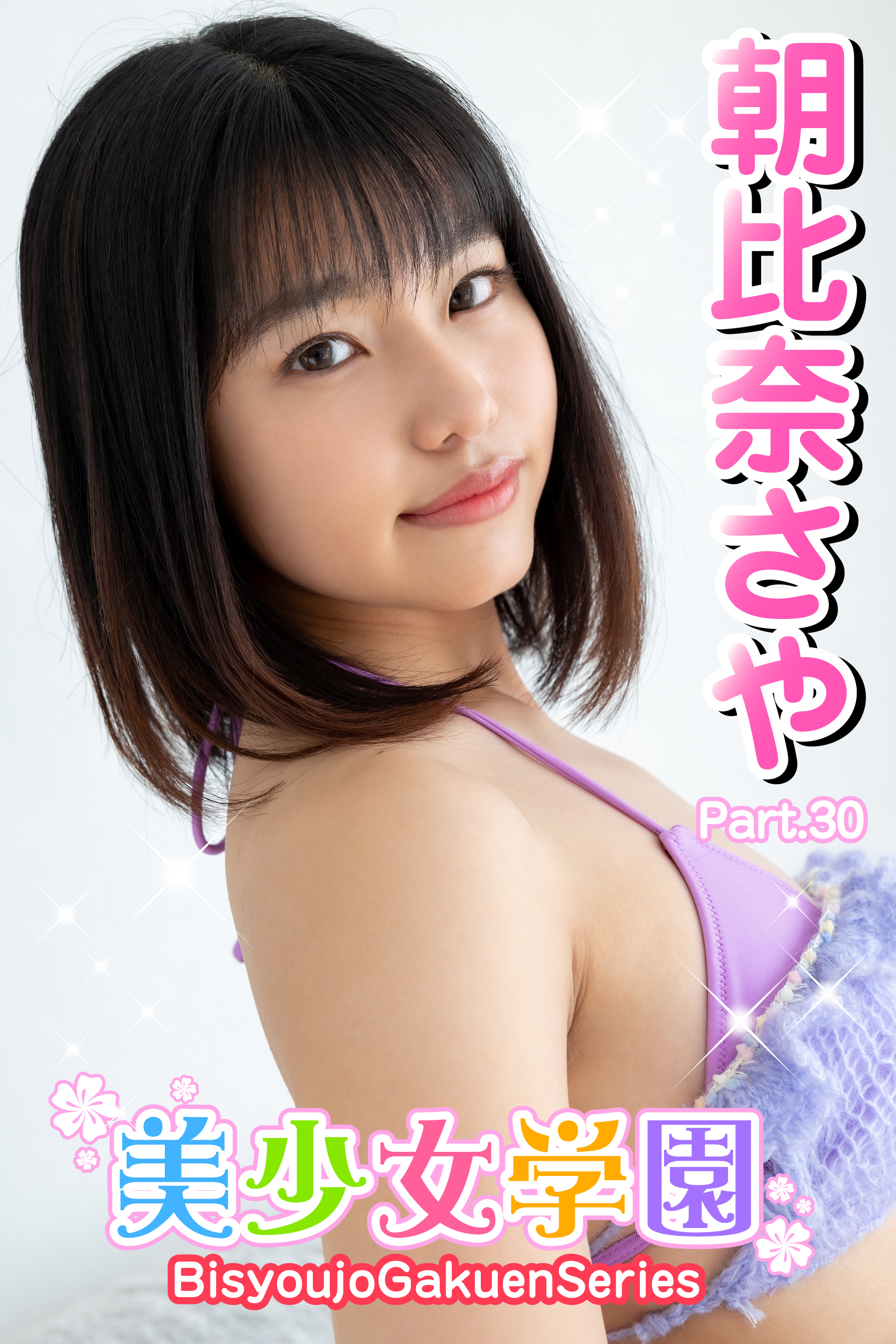 美少女学園　朝比奈さや　Part.30