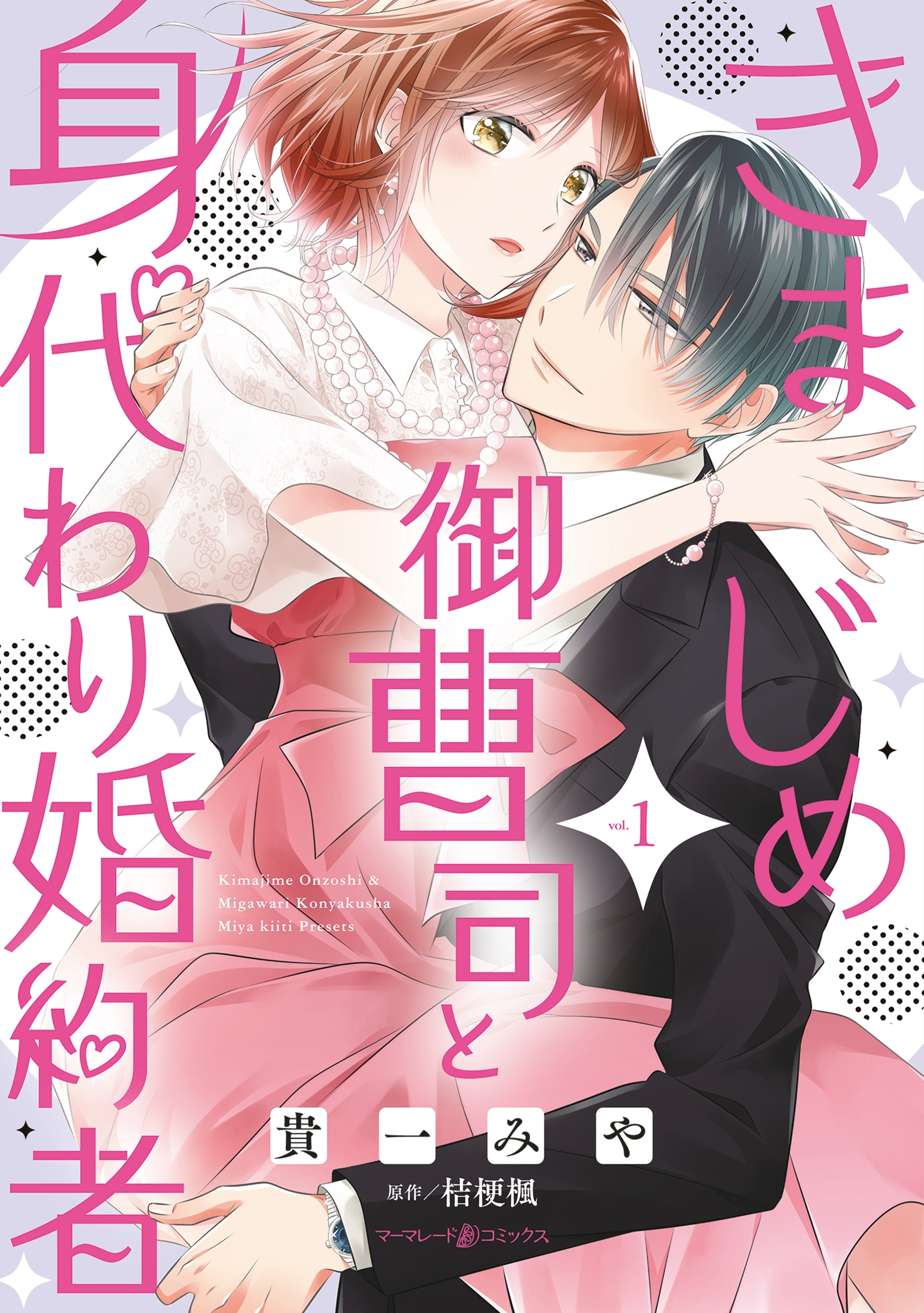 【期間限定　試し読み増量版　閲覧期限2026年7月9日】きまじめ御曹司と身代わり婚約者　１