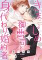 【期間限定 試し読み増量版 閲覧期限2026年7月9日】きまじめ御曹司と身代わり婚約者 1