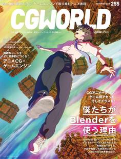 CGWORLD 2019年11月号 vol.255 (特集:僕たちがBlenderを使う理由)