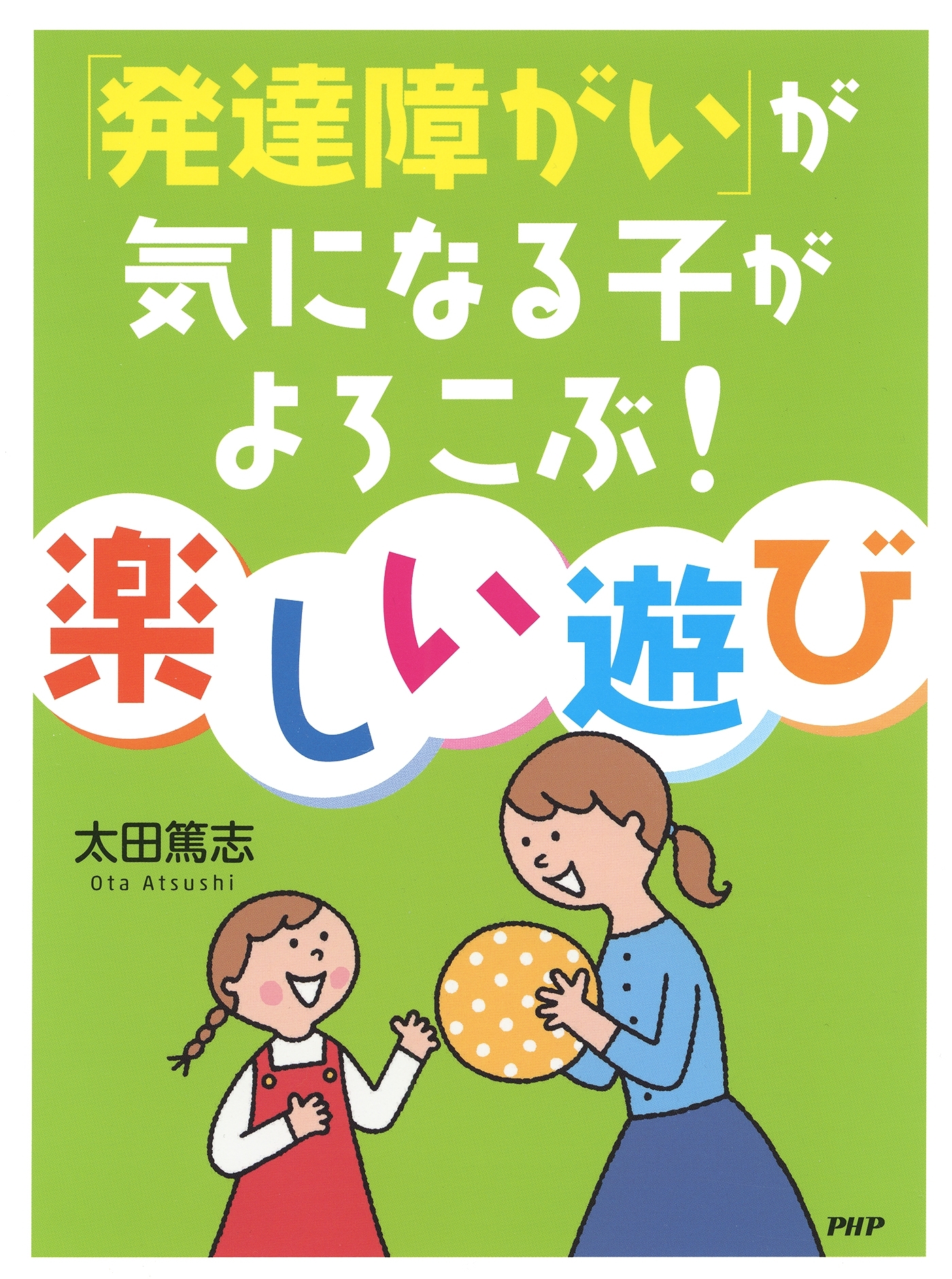 「発達障がい」が気になる子がよろこぶ！ 楽しい遊び