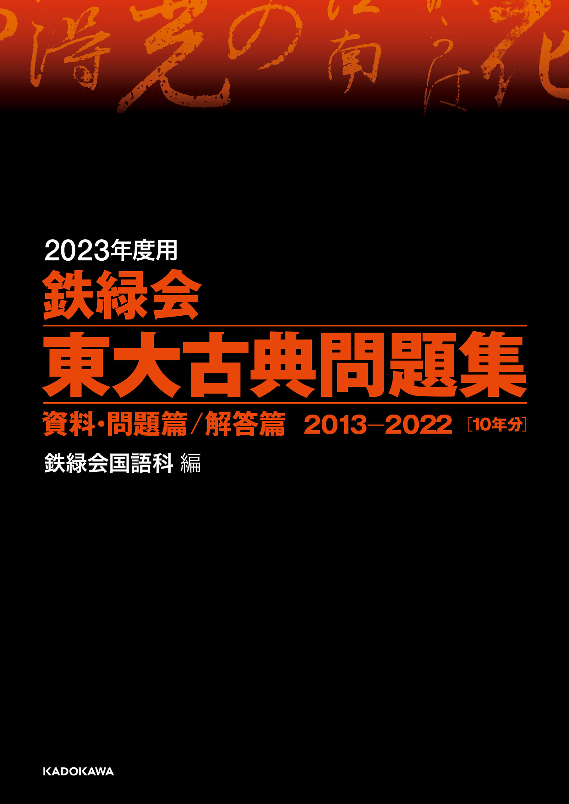 2023年度用 鉄緑会