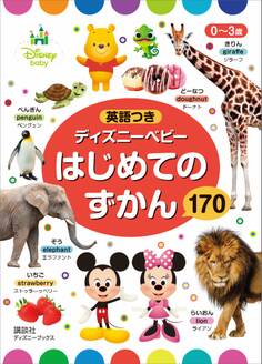 0~3歳 英語つき ディズニーベビー はじめての ずかん 170 (ディズニーブックス)