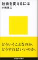 社会を変えるには